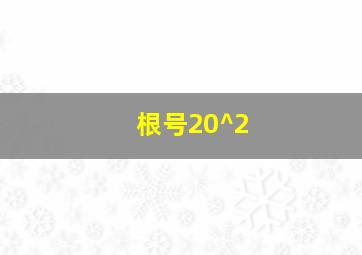 根号20^2